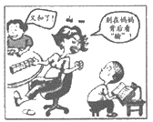 【推荐3】观察如图漫画《言传身教》,认识正确的是(  )