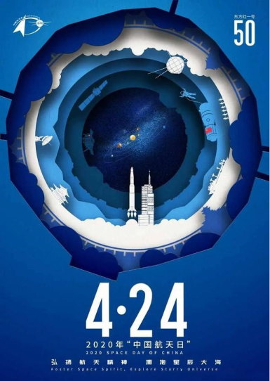 如图是在2020年"中国航天日"宣传海报征集活动中,最终被确定下来使用