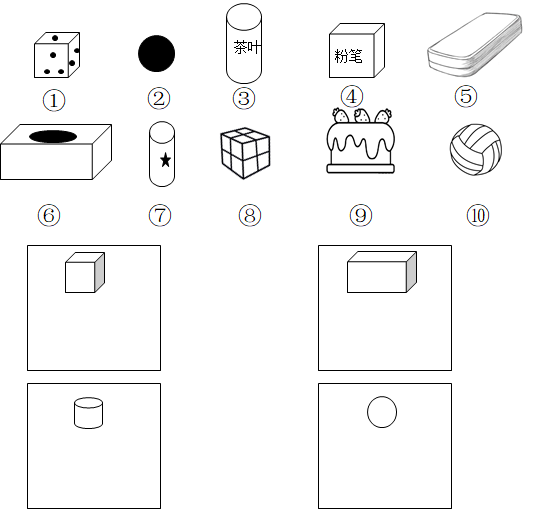 【推薦2】請把正方體,長方體,圓柱和球形狀的物品的序號寫在下面的框