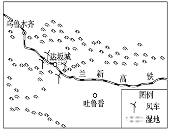 【小题1】达坂城区域既有湿地又有大风,因此兰新高铁建设采取的合理