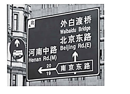 我市快递小哥去河南中路送货,在看到右侧路牌后应沿南京东路向()纤破
