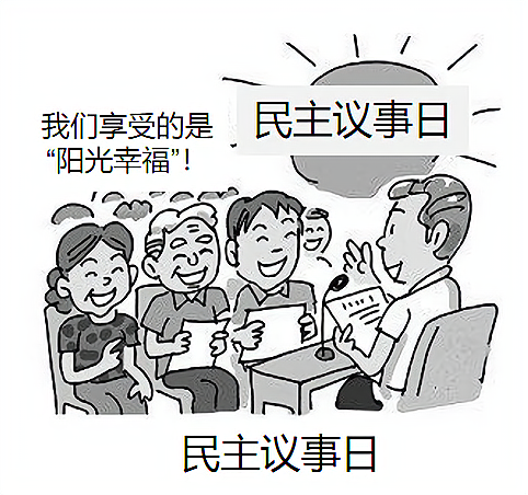 下边漫画描述了我国村民议事的场景它反映了我国的